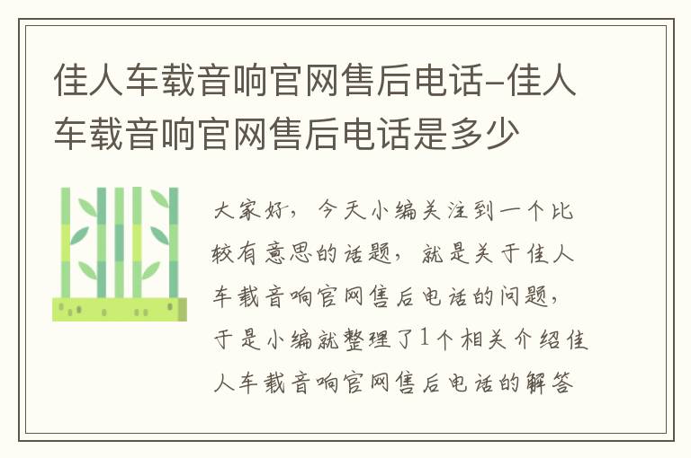 佳人车载音响官网售后电话-佳人车载音响官网售后电话是多少