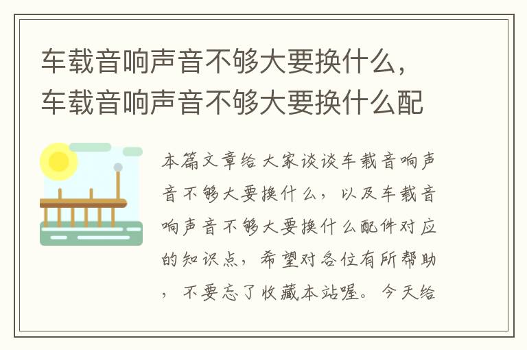 车载音响声音不够大要换什么，车载音响声音不够大要换什么配件