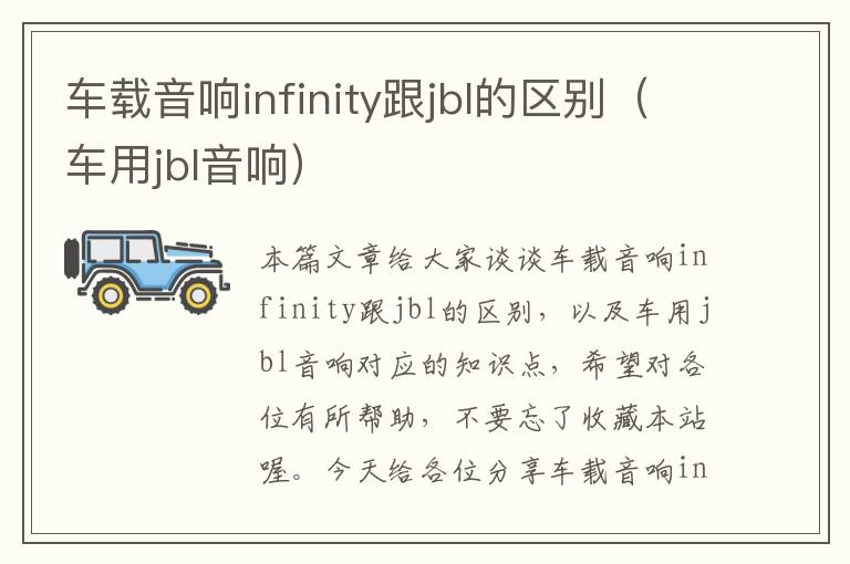 车载音响infinity跟jbl的区别（车用jbl音响）