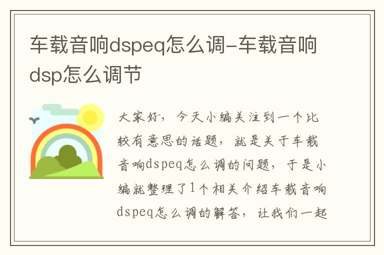 车载音响dspeq怎么调-车载音响dsp怎么调节