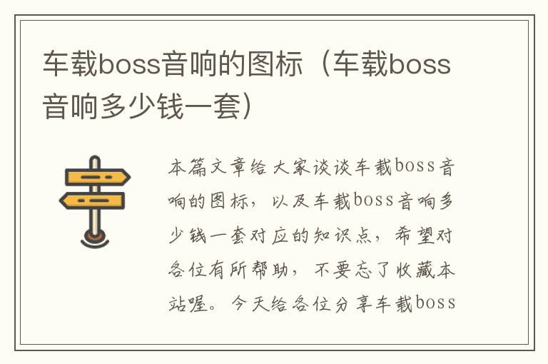 车载boss音响的图标（车载boss音响多少钱一套）