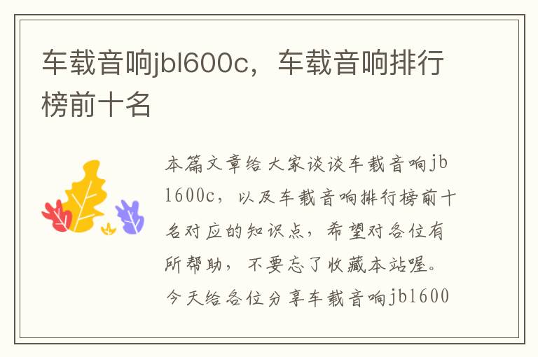 车载音响jbl600c，车载音响排行榜前十名