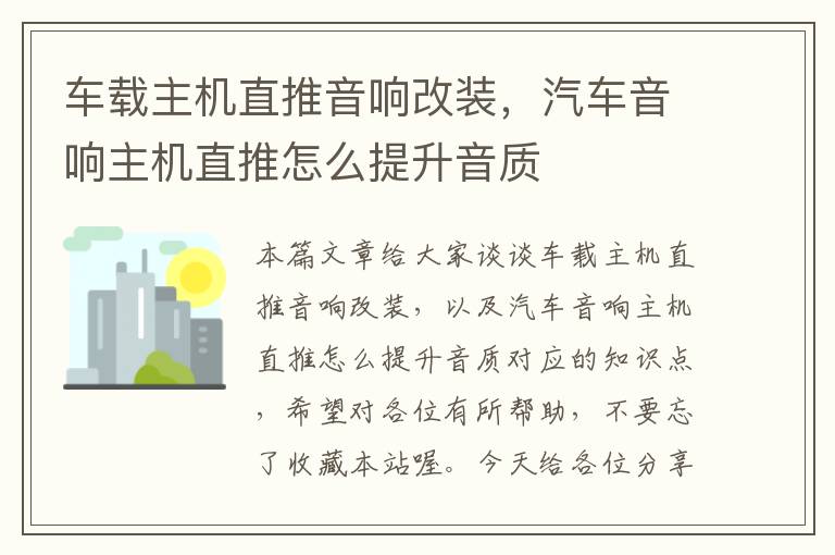 车载主机直推音响改装，汽车音响主机直推怎么提升音质