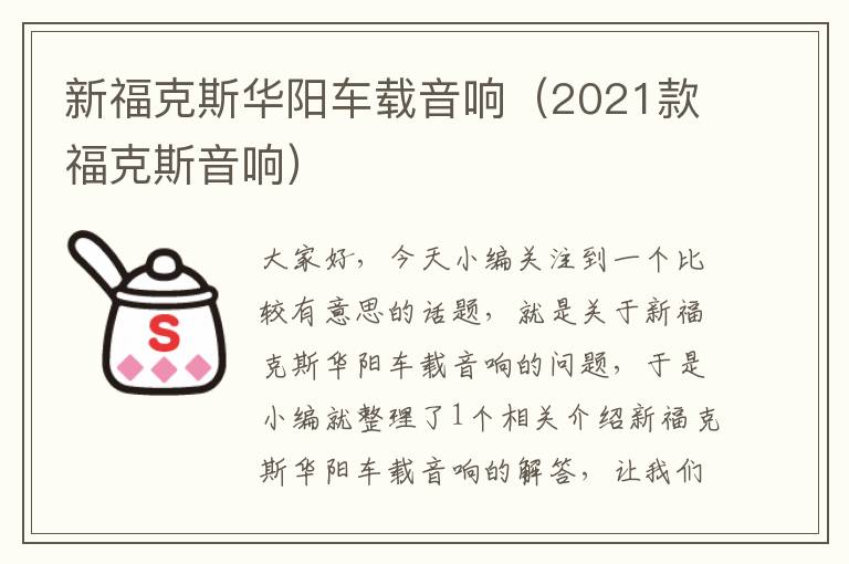 新福克斯华阳车载音响（2021款福克斯音响）