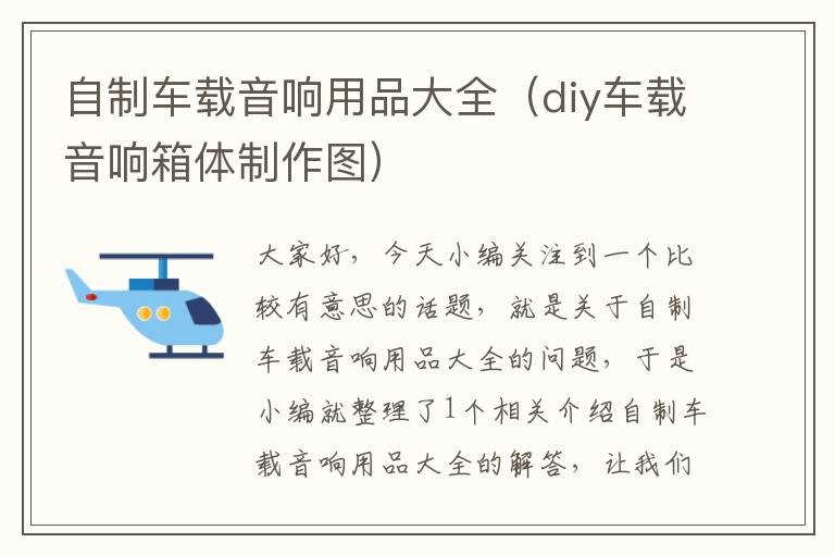 自制车载音响用品大全（diy车载音响箱体制作图）