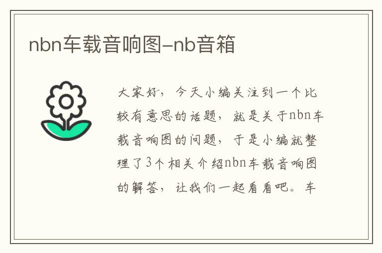 nbn车载音响图-nb音箱