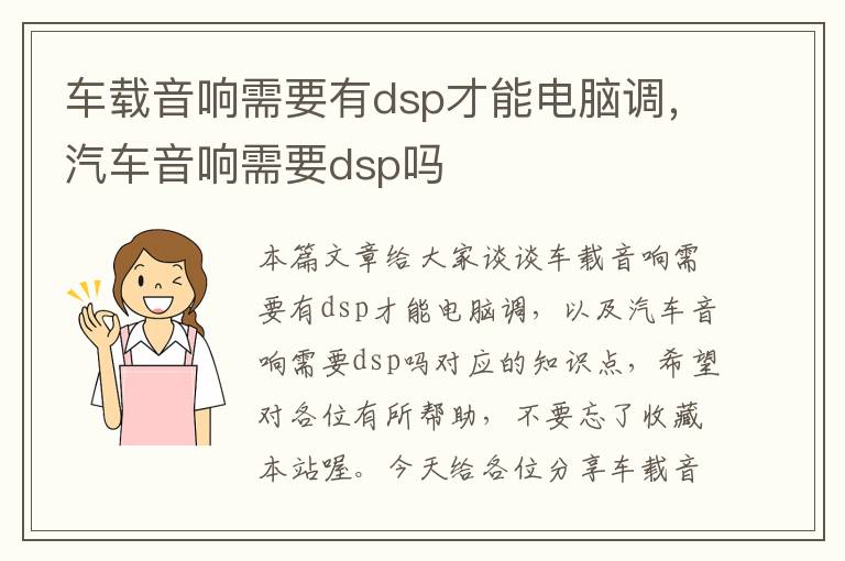 车载音响需要有dsp才能电脑调，汽车音响需要dsp吗