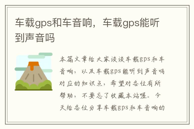 车载gps和车音响，车载gps能听到声音吗