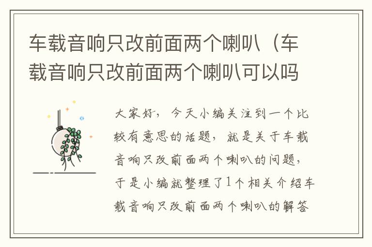 车载音响只改前面两个喇叭（车载音响只改前面两个喇叭可以吗）