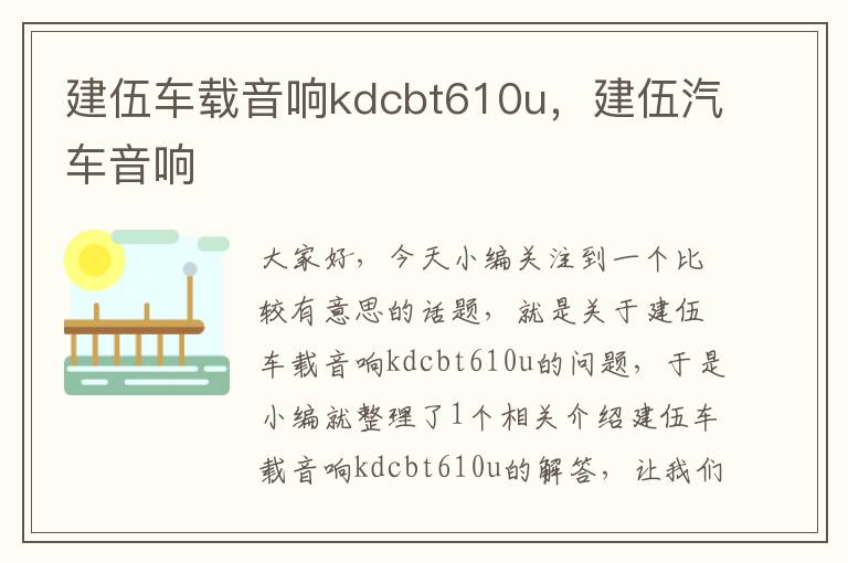 建伍车载音响kdcbt610u，建伍汽车音响