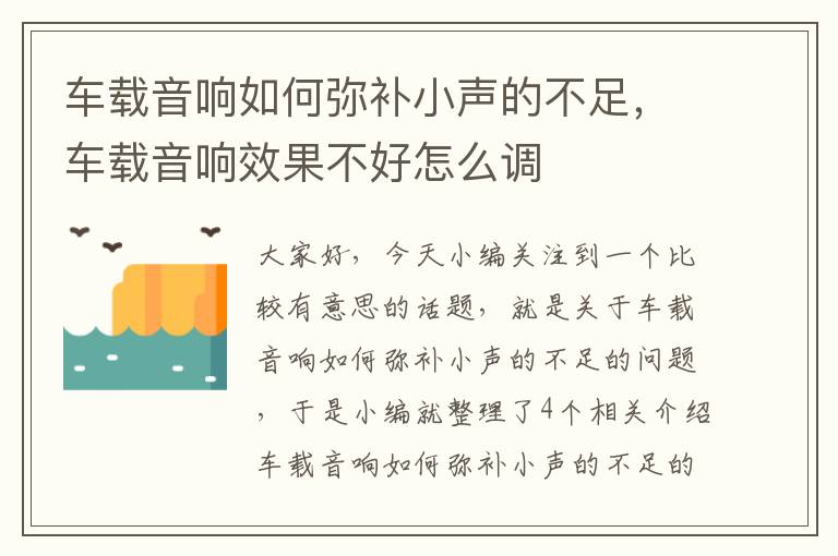 车载音响如何弥补小声的不足，车载音响效果不好怎么调