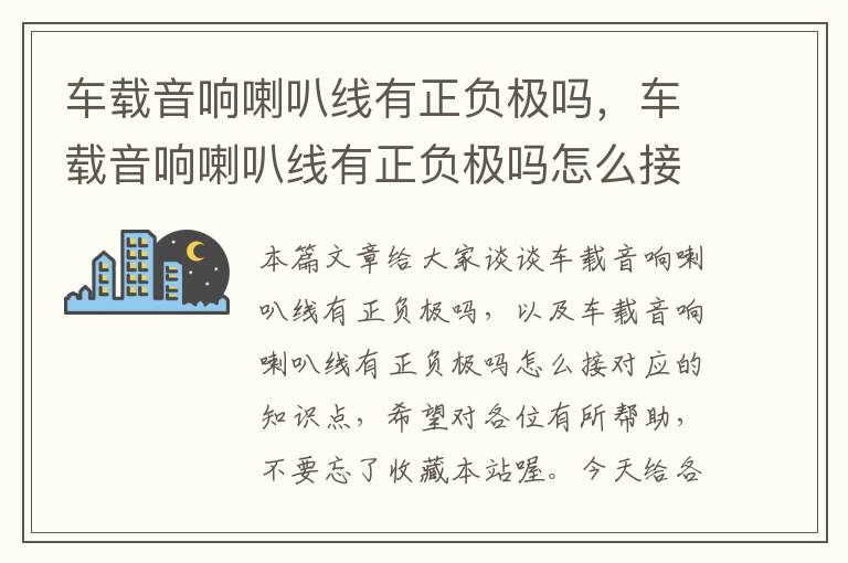 车载音响喇叭线有正负极吗，车载音响喇叭线有正负极吗怎么接