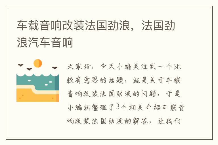 车载音响改装法国劲浪，法国劲浪汽车音响