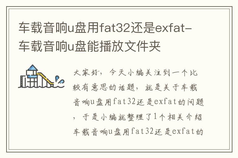 车载音响u盘用fat32还是exfat-车载音响u盘能播放文件夹