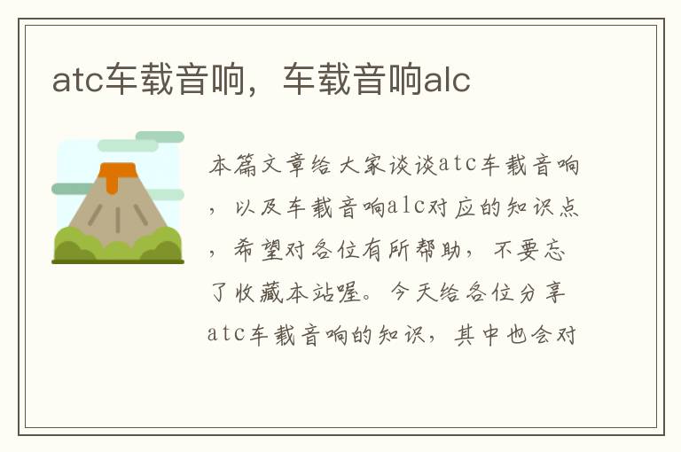 atc车载音响，车载音响alc