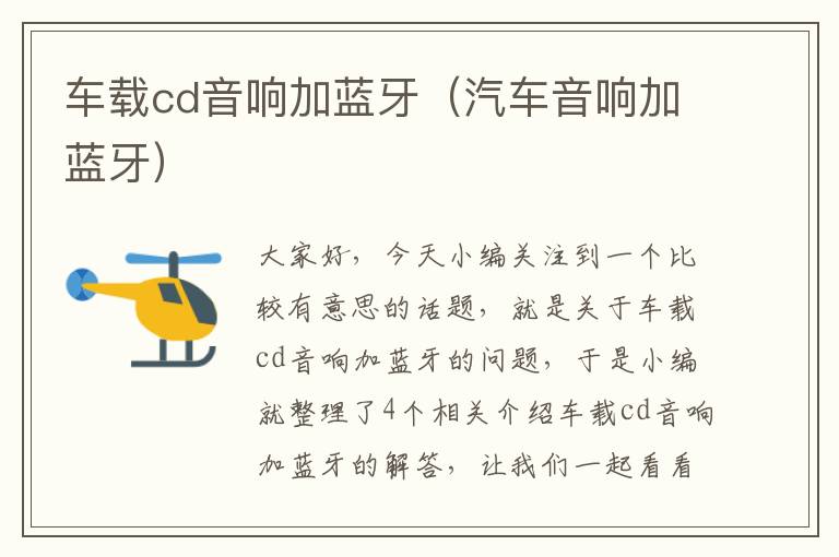 车载cd音响加蓝牙（汽车音响加蓝牙）