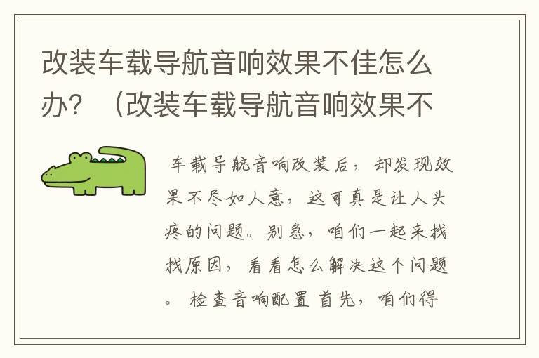 改装车载导航音响效果不佳怎么办？（改装车载导航音响效果不好了怎么回事）