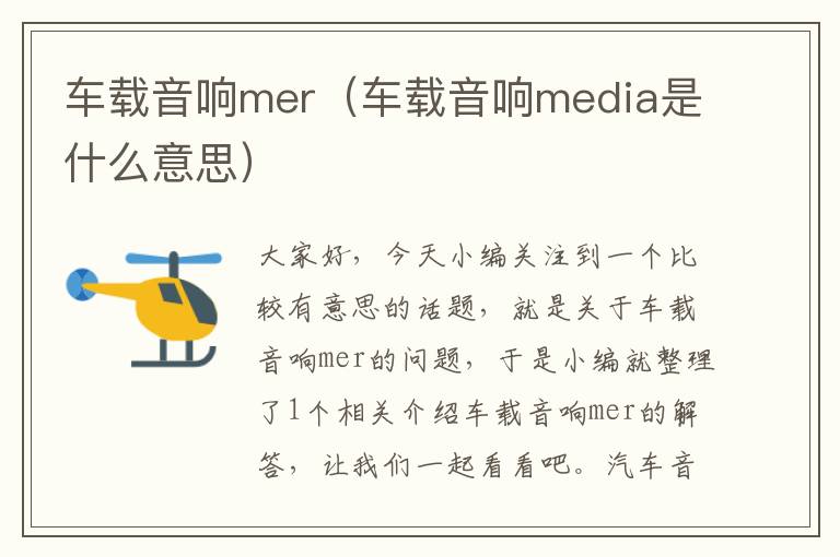 车载音响mer（车载音响media是什么意思）