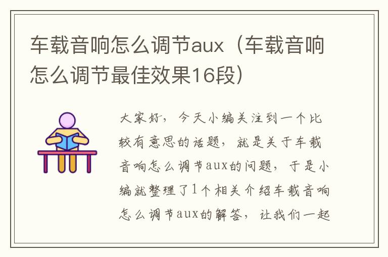 车载音响怎么调节aux（车载音响怎么调节最佳效果16段）