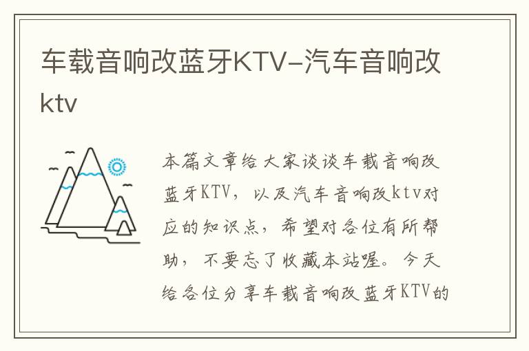 车载音响改蓝牙KTV-汽车音响改ktv