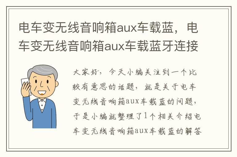 电车变无线音响箱aux车载蓝，电车变无线音响箱aux车载蓝牙连接