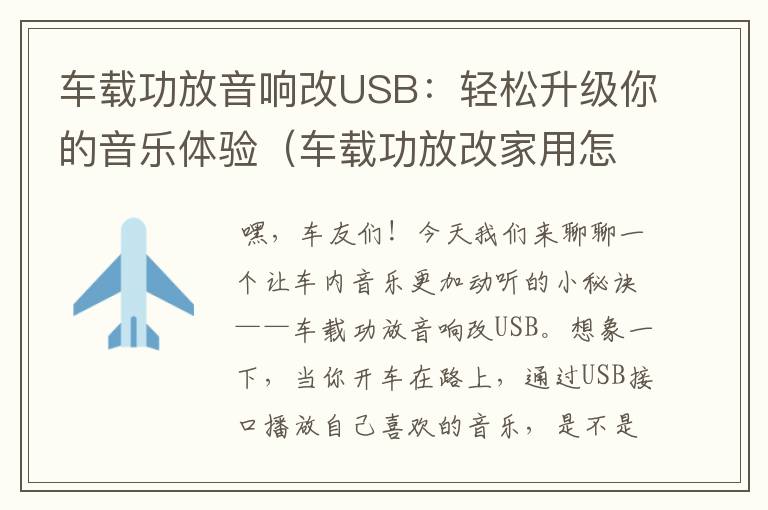 车载功放音响改USB：轻松升级你的音乐体验（车载功放改家用怎么接线视频教程）