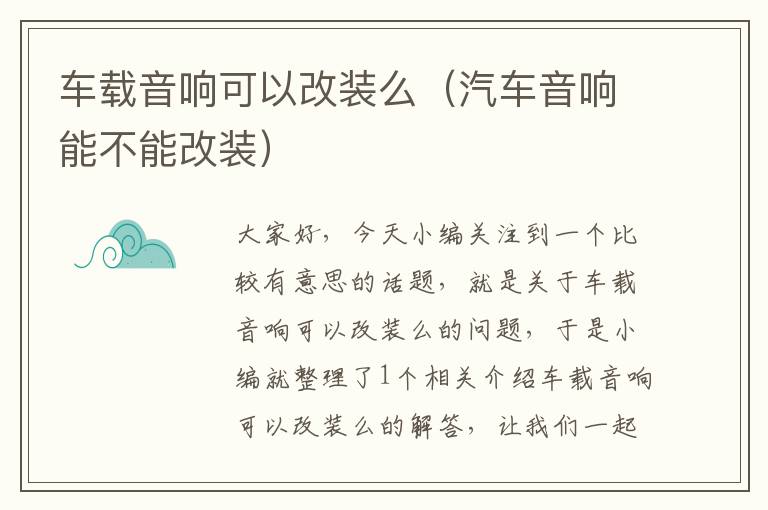 车载音响可以改装么（汽车音响能不能改装）