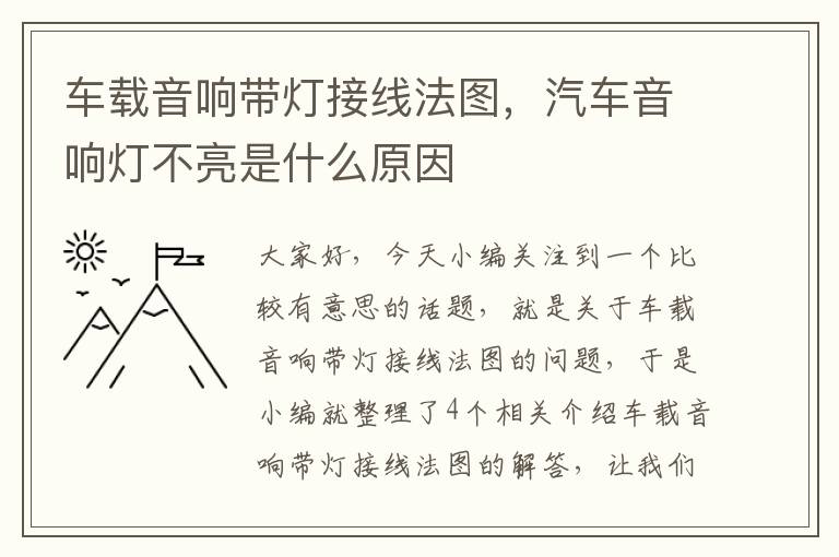 车载音响带灯接线法图，汽车音响灯不亮是什么原因