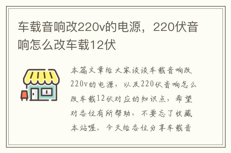 车载音响改220v的电源，220伏音响怎么改车载12伏