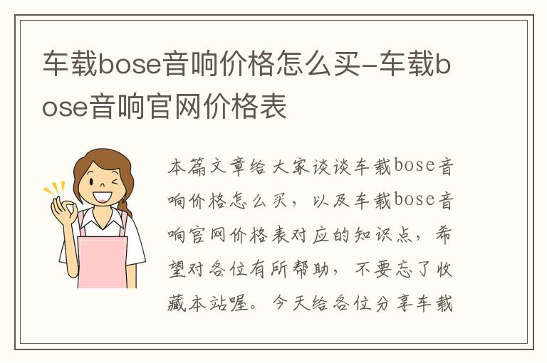 车载bose音响价格怎么买-车载bose音响官网价格表