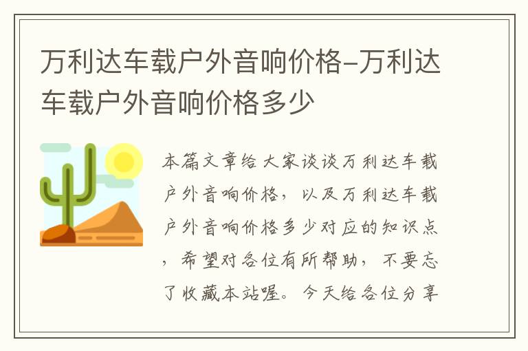 万利达车载户外音响价格-万利达车载户外音响价格多少