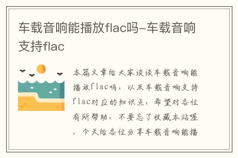 车载音响能播放flac吗-车载音响支持flac