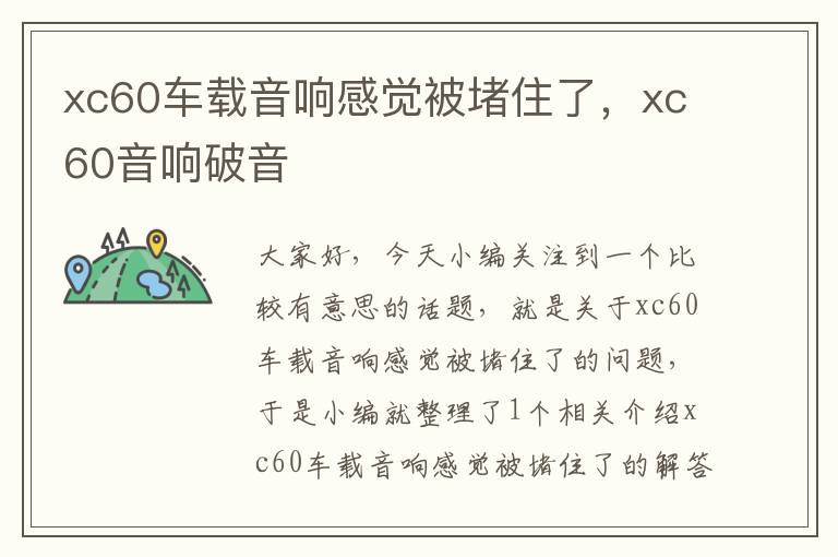 xc60车载音响感觉被堵住了，xc60音响破音