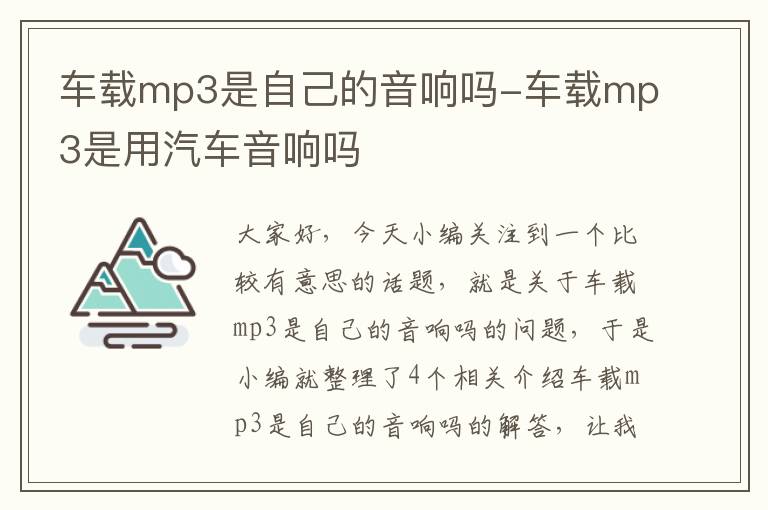 车载mp3是自己的音响吗-车载mp3是用汽车音响吗