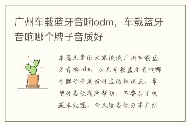 广州车载蓝牙音响odm，车载蓝牙音响哪个牌子音质好