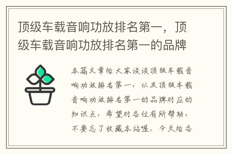 顶级车载音响功放排名第一，顶级车载音响功放排名第一的品牌