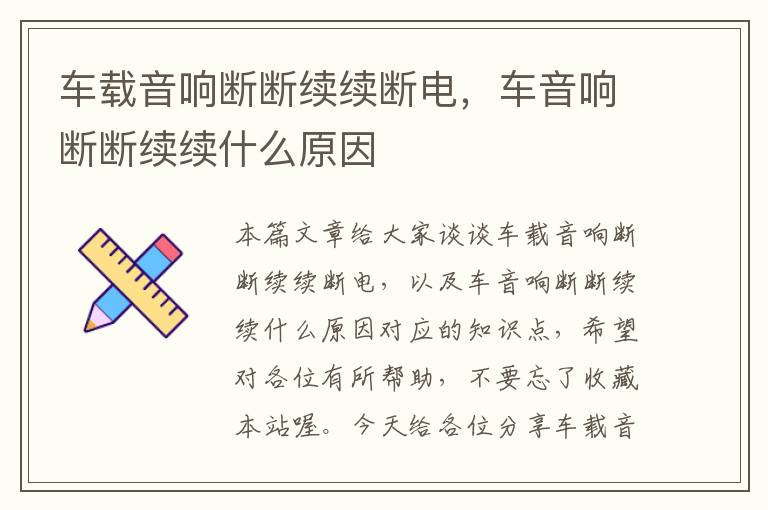 车载音响断断续续断电，车音响断断续续什么原因