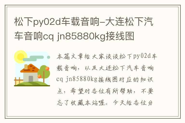 松下py02d车载音响-大连松下汽车音响cq jn85880kg接线图