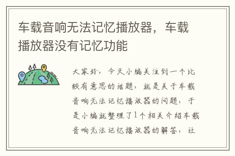 车载音响无法记忆播放器，车载播放器没有记忆功能