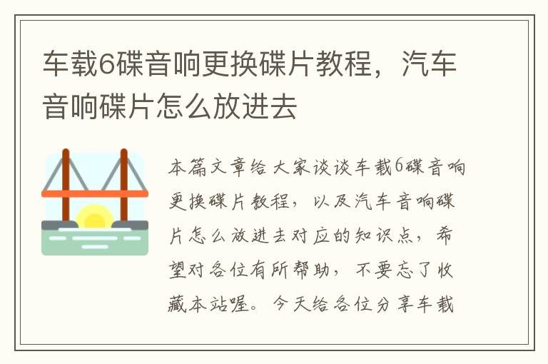 车载6碟音响更换碟片教程，汽车音响碟片怎么放进去