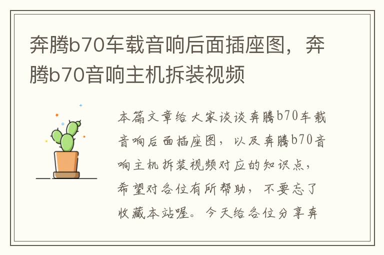 奔腾b70车载音响后面插座图，奔腾b70音响主机拆装视频