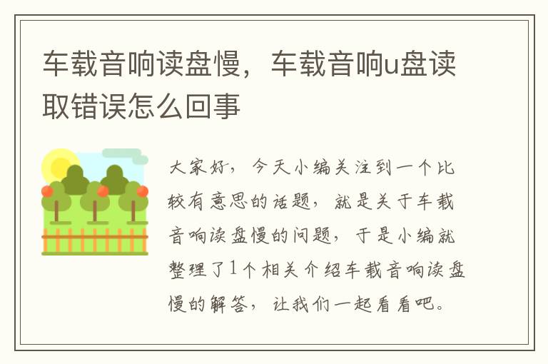 车载音响读盘慢，车载音响u盘读取错误怎么回事