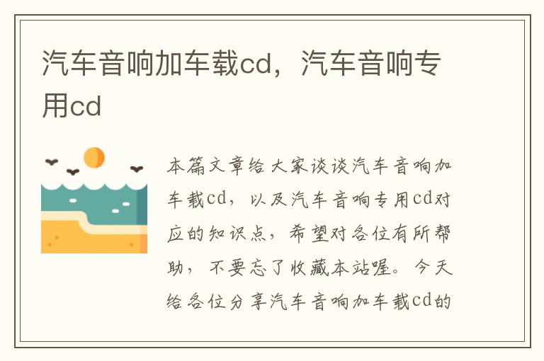 汽车音响加车载cd，汽车音响专用cd