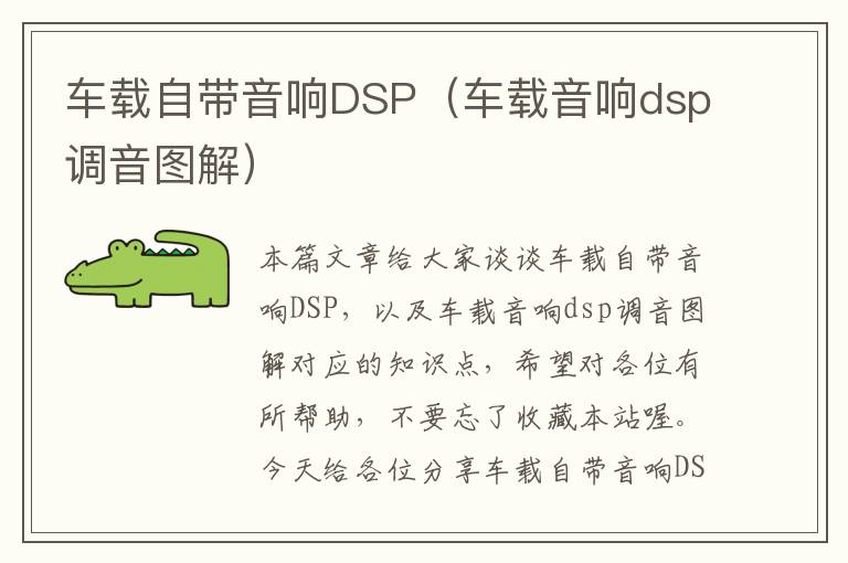 车载自带音响DSP（车载音响dsp调音图解）