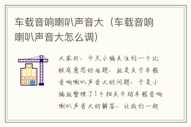 车载音响喇叭声音大（车载音响喇叭声音大怎么调）