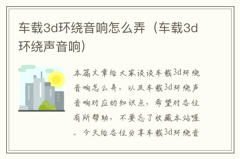 车载3d环绕音响怎么弄（车载3d环绕声音响）