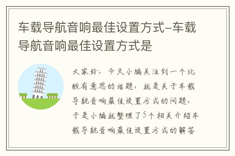 车载导航音响最佳设置方式-车载导航音响最佳设置方式是