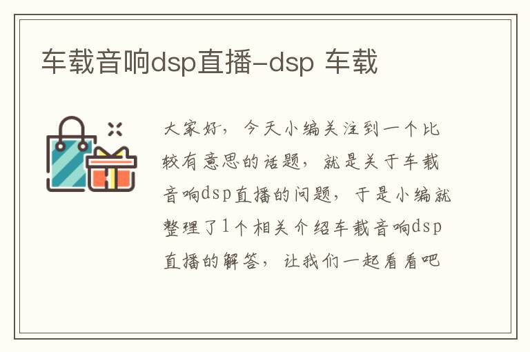 车载音响dsp直播-dsp 车载