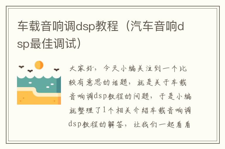 车载音响调dsp教程（汽车音响dsp最佳调试）