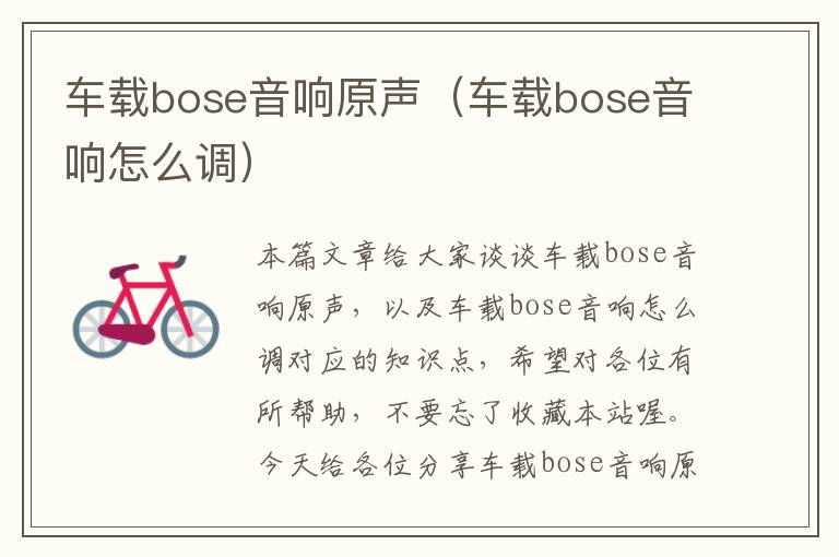 车载bose音响原声（车载bose音响怎么调）